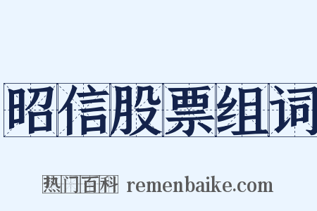 昭信股票组词是什么意思的图片